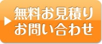 無料見積り・お問い合わせ