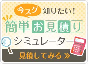 シロアリ駆除簡単お見積りシミュレーター