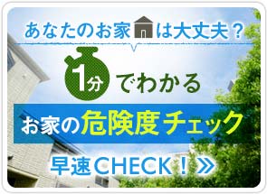 1分でわかるお家の危険度チェック