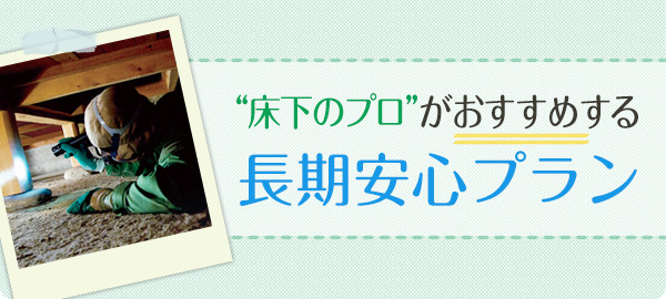 床下のプロがおすすめする長期安心プラン