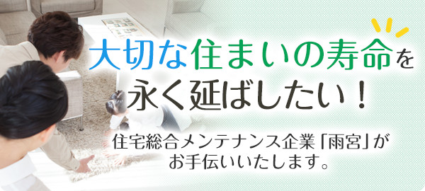 大切な住まいの寿命を永く延ばしたい！