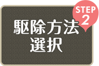 駆除方法選択